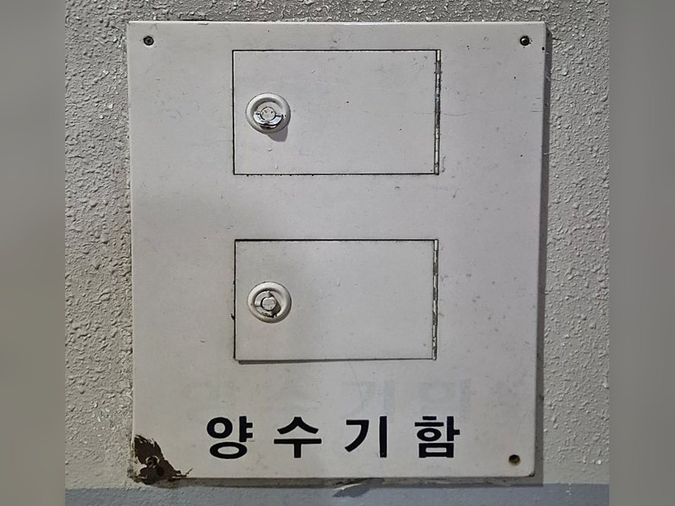 복도 벽에 붙은 양수기함(계량기함)의 모습